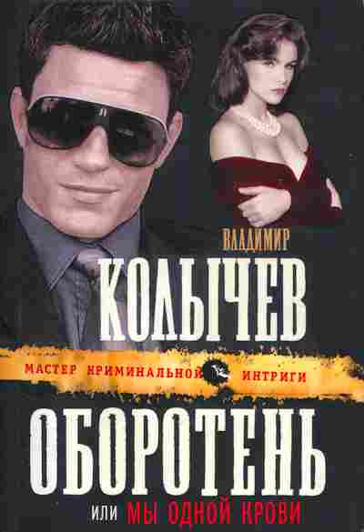 Книга Владимир Колычёв Оборотень или мы одной крови, 11-1334, Баград.рф